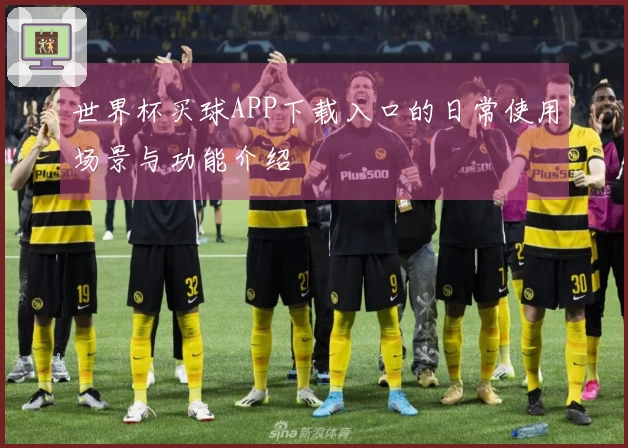 世界杯买球APP下载入口的日常使用场景与功能介绍