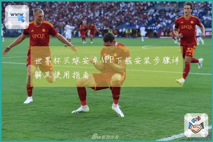 世界杯买球安卓APP下载安装步骤详解及使用指南