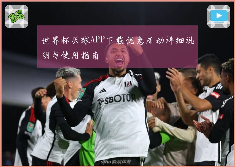 世界杯买球APP下载优惠活动详细说明与使用指南